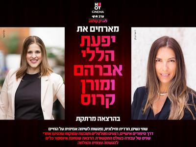 ערב אישי עם יפעת הללי אברהם ומורן קורס "נפגשות באמצע" רחובות 29.05.25